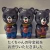 「【出張買取】たくちゃんの貯金箱をお売りいただきました。」