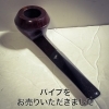 「【出張買取】パイプをお売りいただきました。」