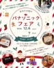 「【12/6・7】冬のパナソニックフェア開催！お得なキャンペーンも同時スタート」