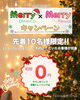 「🎄Merry Merryキャンペーン🎄」