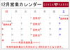 12月営業カレンダー「12月営業日のお知らせ」