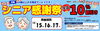 シニア感謝祭！！開催！！「【12/15～17の3日間限定】60歳以上のお客様へ！シニア感謝祭で全品10%割引！」
