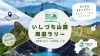 「【～令和8年1月31日】石鎚の自然を守ろう『いしづち山麓（36）周遊ラリー』が開催中！」
