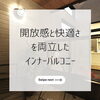 開放感と快適さを両立したインナーバルコニー「🏠開放感と快適さを両立したインナーバルコニー✨」