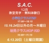 「⭐️12月の教室見学・無料体験日のごあんない」