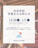 年末年始のお知らせ「年末年始休業のお知らせ【村上市・関川村で家づくりのことなら新和建設へ！】」