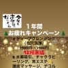 １年間お疲れキャンペーンの📢