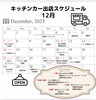 12月出店スケジュール「12月の出店スケジュール🚚」