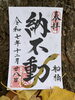 当日は「納め不動限定御朱印」もお渡しします「【12月28日】一年の感謝を込めて。「納め不動」とお焚き上げのご案内」
