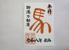 「【12月の限定御朱印】一年の締めくくりに。新春「馬」御朱印🐎」
