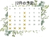 12月の休業日「12月の休業日【豊明市前後駅からすぐの鍼灸院】」