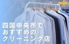 「創業100年超の技術と想い✨四国中央市で愛され続ける大西屋クリーニング店！」