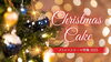 「🎄クリスマス特集2025🎄　掲載店を深掘り！老舗和菓子店のクリスマスケーキ🎂」