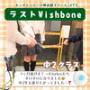 「キッズ英語 ベビー英語 一之江 英語教室　【ラストWishbone】中2」