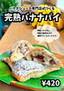 「🍌バナナジュース専門店が作る『完熟バナナパイ』🍌」