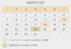 2025年12月カレンダー「2025年12月の営業カレンダーと変則営業日のお知らせ」
