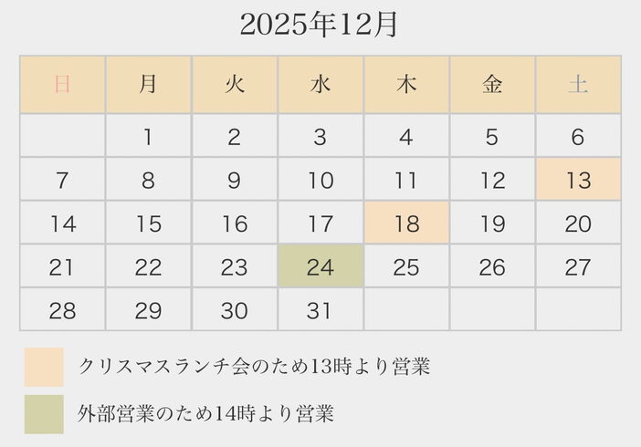 2025年12月カレンダー「2025年12月の営業カレンダーと変則営業日のお知らせ」