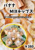 「🍌バナナジュース専門店が作る『バナナMIXチップス』🍌」