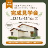新築完成見学会「新築完成見学会」