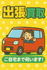 出張買取「出張買取🚗持ち出し不要！ご自宅での相談が可能です」