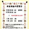 年末年始の営業についてのお知らせです