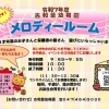 『メロディールーム』１２月のごあんない♪