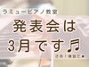 「【さぁ！発表会の日が決まったよ】ラミューピアノ教室発表会のお知らせ♪」