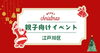 「江戸川区のクリスマスイベント2025🎄親子で楽しめるコンサート・ワークショップ・無料イベントまとめ」