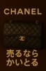 「シャネルのバッグ、売るなら「今」がチャンス！年末は買取相場が高まる絶好のタイミングです」