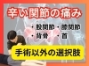 「【松江の整体院】手術以外の方法で一度やるべき｜股関節・膝・首・腰の痛み｜理学療法士が語るまさかの方法【出雲・米子・整体・根本改善】」