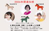 「毎年大好評！2026年の運勢を占う「開運伝授イベント」1/25(日)開催」
