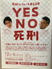 「『死刑について考える日～「YES　NO　死刑」～』」