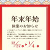 年末年始の休業日のお知らせ