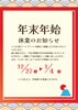 年末年始の休業日のご案内「年末年始の休業日のお知らせ」