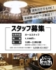 「スタッフ募集中です🙋‍♂️」