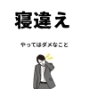 「【寝違え】やる悪化する可能性も！やってはダメな事」