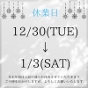 「年末年始の休業日と駐車場変更のお知らせ」