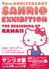 「【 あかがねミュージアム】🎀サンリオ展が新居浜にやってくる🎉 2025年12月6日（土）より開幕✨」