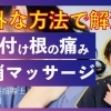 首の付け根の痛み解消マッサージ