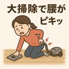「大掃除で腰がピキッ!? 腰痛を防ぐための整体的アドバイス」