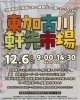 東加古川軒先市場「12/6(土)は「東加古川 軒先市場」へ！グルメや雑貨、お楽しみ会も♪」