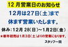 12月営業日のお知らせ「12月の営業日・定休日のお知らせ」