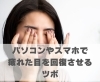 眼精疲労と目の周りのむくみに効くツボ「眼精疲労と目の周りのむくみに効くツボ【豊明市前後駅からすぐの鍼灸院】」