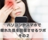 パソコンやスマホで疲れた目を回復させるツボ　その２「パソコンやスマホで疲れた目を回復させるツボ　その２【豊明市前後駅からすぐの鍼灸院】」