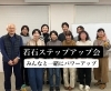 「若石ステップアップ会に参加しました。」