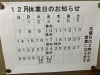 12月の営業カレンダー「澄川駅徒歩3分万盛寿し 12月の営業カレンダー」