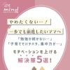 ママ必見！ぷちマインド💛vol.003【モチベーションを上げる！解決策５選】