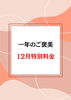 12月だけの特別料金「12月だけの特別料金」