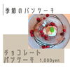季節のパンケーキ「季節のパンケーキ(チョコレートパンケーキ)」