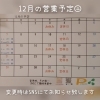 年末年始もなんとなくいつも通りの営業です「12月の営業予定です」